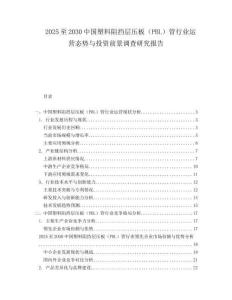 2025至2030中国塑料阻挡层压板（PBL）管行业运营态势与投资前景调查研究报告