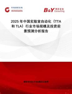 2025年中國實驗室自動化（TTA和TLA）行業(yè)市場規(guī)模及投資前景預(yù)測分析報告