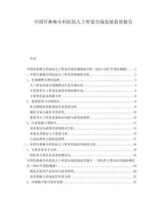 中國(guó)耳鼻喉專科醫(yī)院人工聽覺市場(chǎng)發(fā)展前景報(bào)告