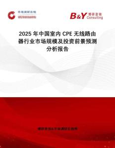 2025年中國(guó)室內(nèi)CPE無(wú)線(xiàn)路由器行業(yè)市場(chǎng)規(guī)模及投資前景預(yù)測(cè)分析報(bào)告