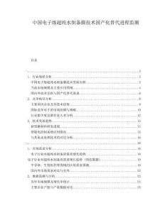 中國電子級超純水制備膜技術(shù)國產(chǎn)化替代進程監(jiān)測