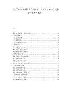 2025至2030中國管內(nèi)助聽器行業(yè)運營態(tài)勢與投資前景調(diào)查研究報告
