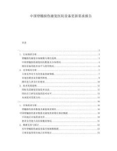 中國(guó)脊髓損傷康復(fù)醫(yī)院設(shè)備更新需求報(bào)告