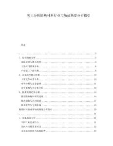 突出分析隔熱材料行業(yè)市場(chǎng)成熟度分析指引
