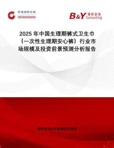 2025年中国生理期裤式卫生巾（一次性生理期安心裤）行业市场规模及投资前景预测分析报告