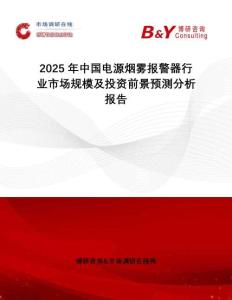 2025年中国电源烟雾报警器行业市场规模及投资前景预测分析报告