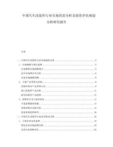 中國汽車改裝件行業(yè)市場供需分析及投資評估規(guī)劃分析研究報告