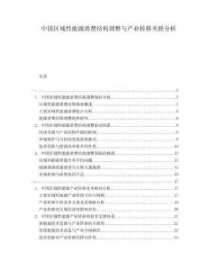 中国区域性能源消费结构调整与产业转移关联分析