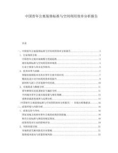中国青年公寓装修标准与空间利用效率分析报告