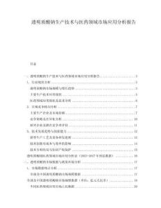 透明質(zhì)酸鈉生產(chǎn)技術(shù)與醫(yī)藥領(lǐng)域市場應(yīng)用分析報(bào)告