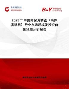 2025年中国高保真转盘（高保真唱机）行业市场规模及投资前景预测分析报告