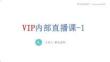 VIP内部直播-1