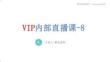 VIP内部直播-8