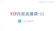 VIP内部直播-11