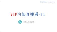 VIP內部直播-11