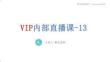 VIP內部直播-13