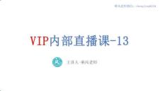 VIP內部直播-13