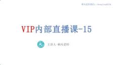 VIP內部直播-15
