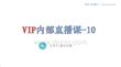 VIP內(nèi)部直播-10