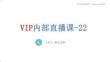 VIP內部直播-22