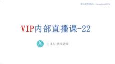 VIP內部直播-22