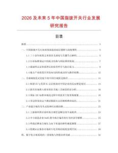 2026及未來5年中國指撥開關(guān)行業(yè)發(fā)展研究報告