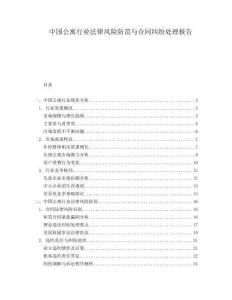 中國(guó)公寓行業(yè)法律風(fēng)險(xiǎn)防范與合同糾紛處理報(bào)告
