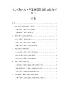 2025及未來5年玉佛項目投資價值分析報告