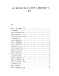 2025-2030酒店燈光設(shè)計(jì)趨勢(shì)與場(chǎng)景氛圍營(yíng)造專項(xiàng)報(bào)告