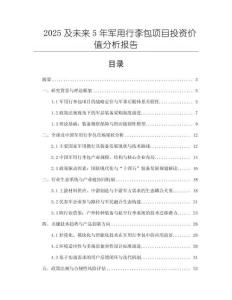 2025及未來5年軍用行李包項(xiàng)目投資價(jià)值分析報(bào)告