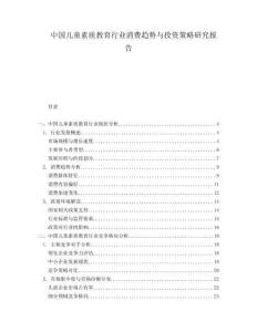 中國兒童素質教育行業消費趨勢與投資策略研究報告