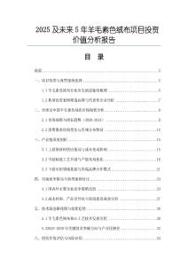 2025及未來5年羊毛素色絨布項目投資價值分析報告