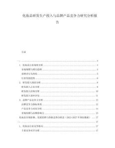 化妝品研發(fā)生產(chǎn)投入與品牌產(chǎn)品競爭力研究分析報(bào)告