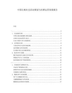 中國公寓社交活動策劃與社群運營效果報告