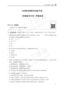 05-2025考季稅務師《押題密卷》-涉稅服務實務(1)