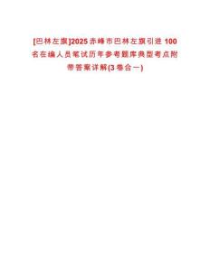 [巴林左旗]2025赤峰市巴林左旗引進(jìn)100名在編人員筆試歷年參考題庫(kù)典型考點(diǎn)附帶答案詳解(3卷合一)