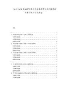 2025-2030电脑智能手机平板手机笔记本市场供应需求分析及投资规划