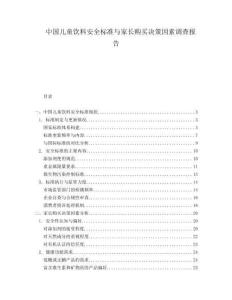 中國兒童飲料安全標準與家長購買決策因素調查報告