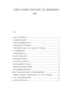 樂(lè)器生產(chǎn)市場(chǎng)深入分析及傳統(tǒng)工藝與現(xiàn)代創(chuàng)新研究報(bào)告