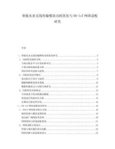 智能水表无线传输模块功耗优化与NB-IoT网络适配研究