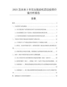 2025及未來5年花生脫皮機(jī)項(xiàng)目投資價(jià)值分析報(bào)告