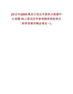 [安達市]2025黑龍江安達市政務(wù)大數(shù)據(jù)中心招聘10人筆試歷年參考題庫典型考點附帶答案詳解(3卷合一)