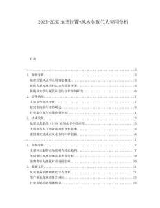 2025-2030地理位置+風(fēng)水學(xué)現(xiàn)代人應(yīng)用分析
