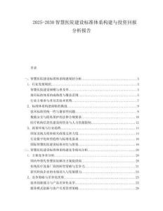 2025-2030智慧醫院建設標準體系構建與投資回報分析報告
