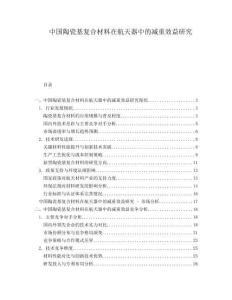中國陶瓷基復合材料在航天器中的減重效益研究