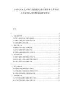 2025-2030大洋洲生物医药行业市场整体供需调研及资金投入可行性分析研究规划