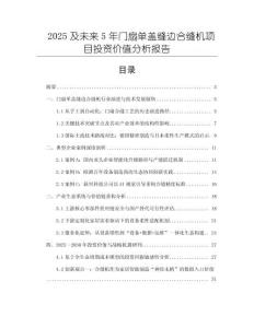 2025及未來5年門扇單蓋縫邊合縫機(jī)項(xiàng)目投資價(jià)值分析報(bào)告