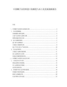 中國椰子水飲料進口依賴度與本土化發展戰略報告