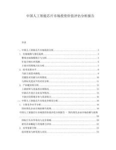 中國人工智能芯片市場投資價值評估分析報告