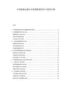 中國能源金融行業資源配置效率與投資回報